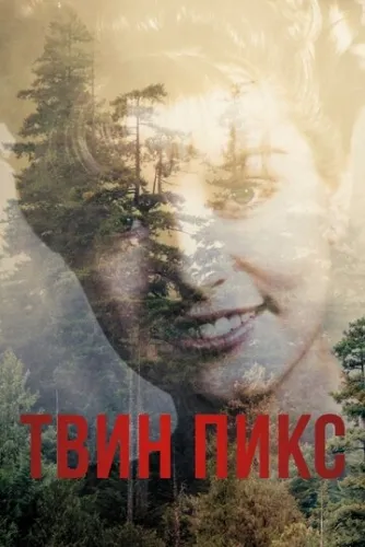 Твин Пикс (1,2,3 сезон) смотреть онлайн