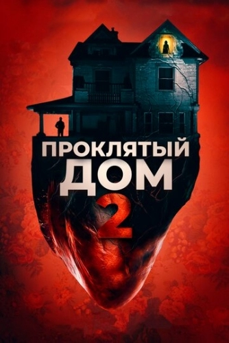 Проклятый дом 2 (2019) смотреть онлайн