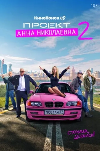 Проект «Анна Николаевна» (2 сезон) смотреть онлайн
