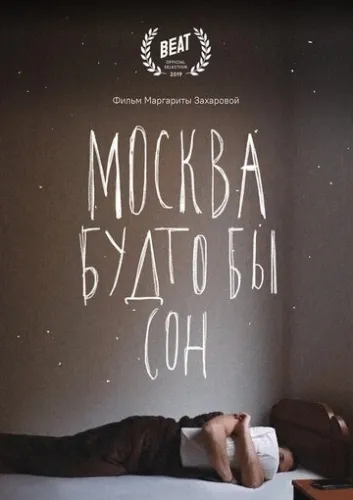 Москва будто бы сон (2019) смотреть онлайн