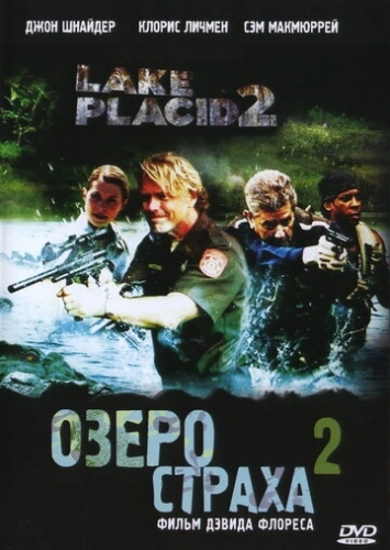 Озеро страха 2 (2007) смотреть онлайн