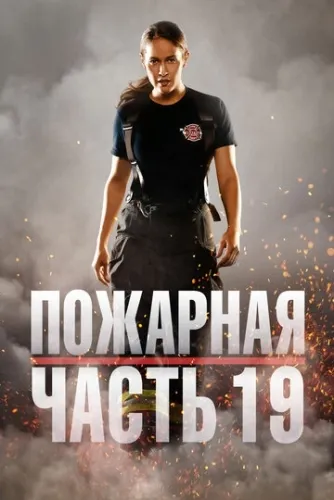 Пожарная часть 19 (5 сезон) смотреть онлайн