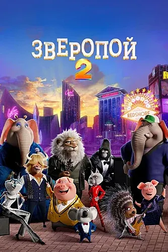 Зверопой 2 (2021)