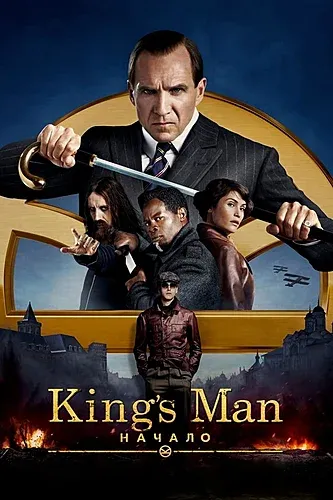 King's Man: Начало (2021) смотреть в HD 1080