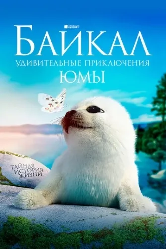 Байкал. Удивительные приключения Юмы (2020) смотреть в HD 1080