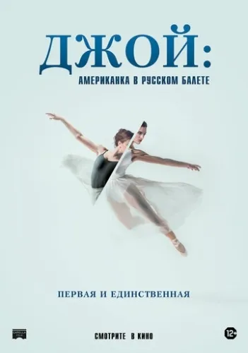 Джой: Американка в русском балете (2021) смотреть онлайн