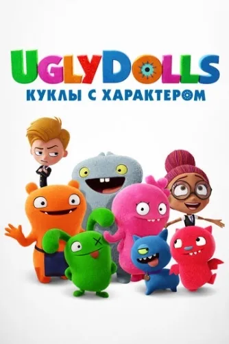 UglyDolls. Куклы с характером (2019) смотреть онлайн
