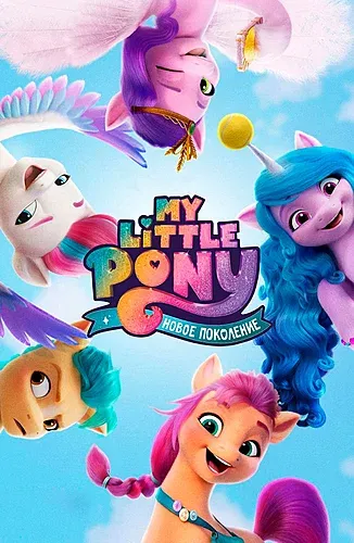 My Little Pony: Новое поколение (2021) смотреть онлайн