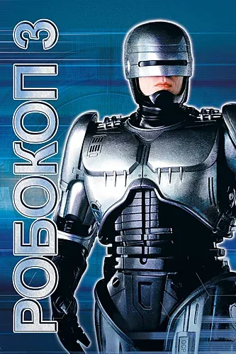 Робокоп 3 (1992) смотреть онлайн