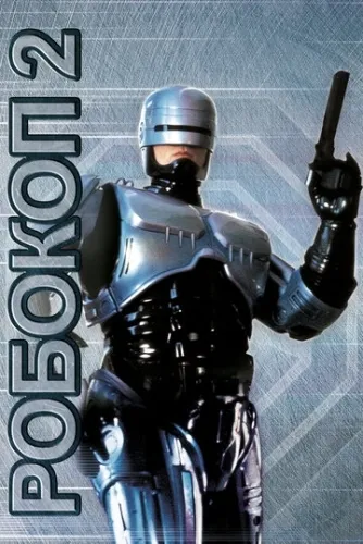 Робокоп 2 (1990) смотреть онлайн