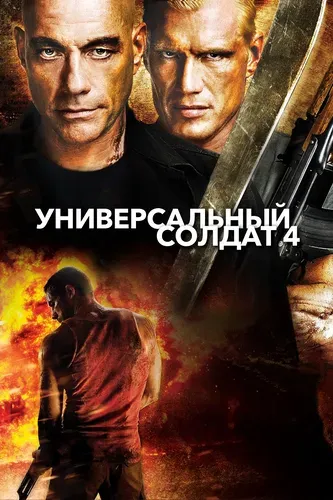 Универсальный солдат 4 (2012)
