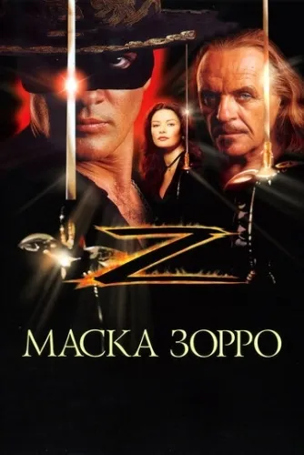 Маска Зорро (1998) смотреть в HD 1080
