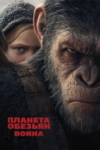 Планета обезьян: Война (2017) смотреть онлайн