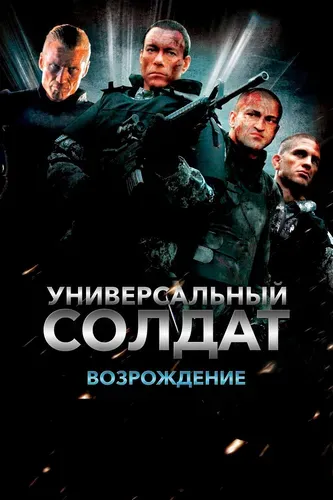 Универсальный солдат 3: Возрождение (2009) смотреть онлайн