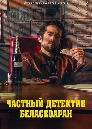 Частный детектив Беласкоаран (1 сезон) смотреть онлайн