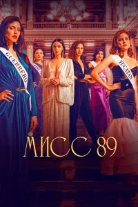 Мисс 89 (2022) смотреть онлайн
