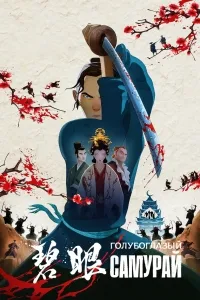 Голубоглазый самурай (2023) смотреть в HD 1080