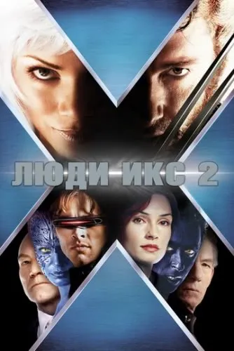 Люди Икс 2 (2003) смотреть в HD 1080