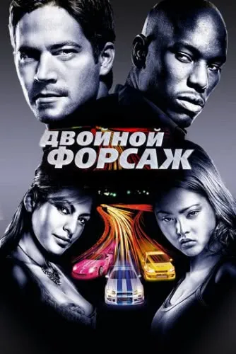 Двойной форсаж (2003) смотреть в HD 1080