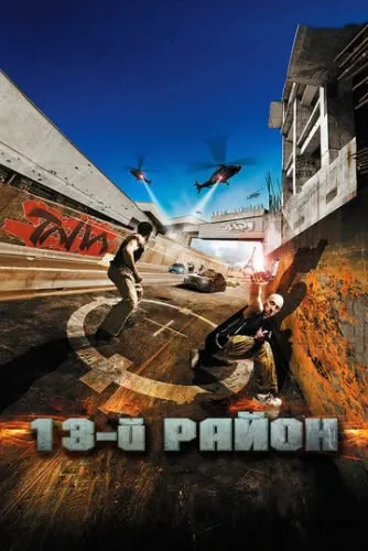 13-й район (2004) смотреть в HD 1080