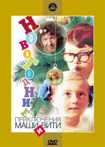 Новогодние приключения Маши и Вити (1975) смотреть в HD 1080