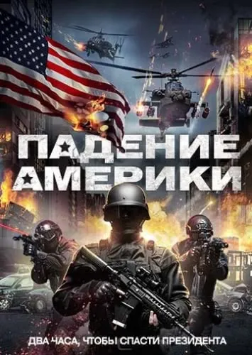 Падение Америки (2016) смотреть в HD 1080