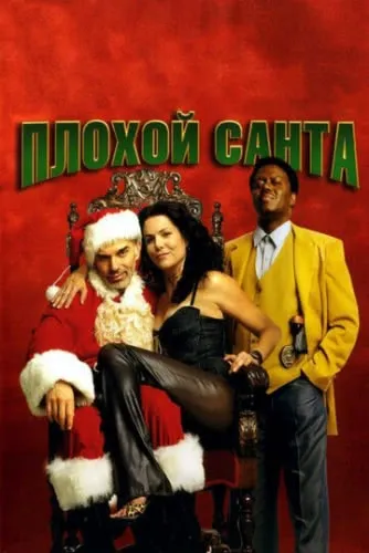Плохой Санта (2003) смотреть в HD 1080