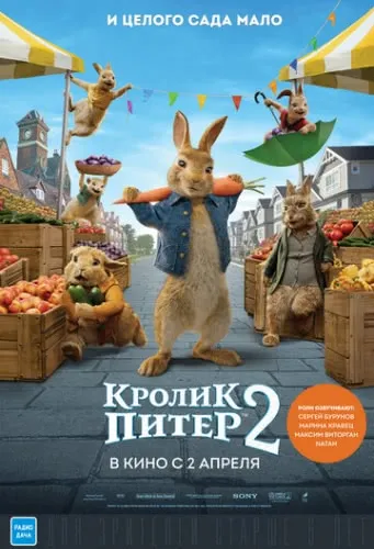 Кролик Питер 2 (2021) смотреть в HD 1080