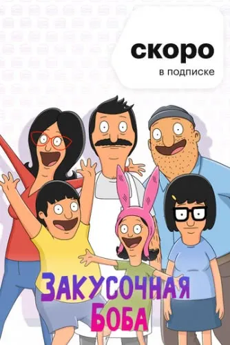 Закусочная Боба (11 сезон)