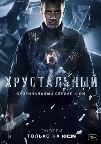 Хрустальный (1 сезон) смотреть онлайн