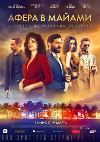Афера в Майами (2019) смотреть в HD 1080