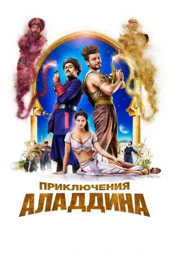 Приключения Аладдина (2018) смотреть в HD 1080