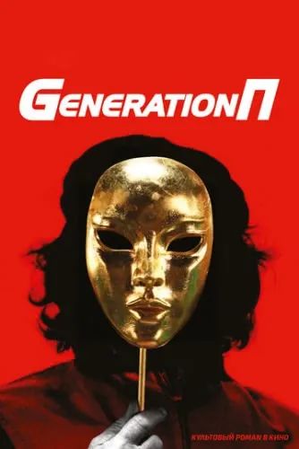 Generation П (2011) смотреть в HD 1080