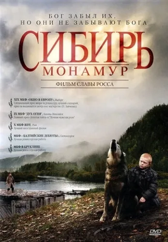 Сибирь. Монамур (2011) смотреть в HD 1080