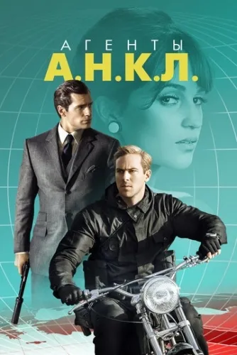 Агенты А.Н.К.Л. (2015) смотреть в HD 1080