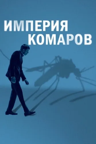 Государство комаров (2020) смотреть онлайн