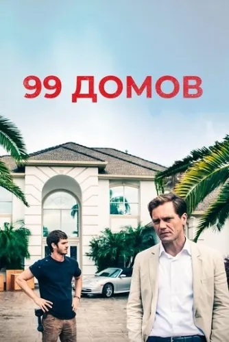 99 домов (2014) смотреть в HD 1080