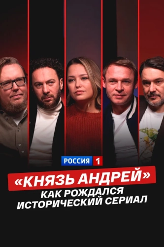 «Князь Андрей»: как рождался исторический сериал (2026) смотреть онлайн