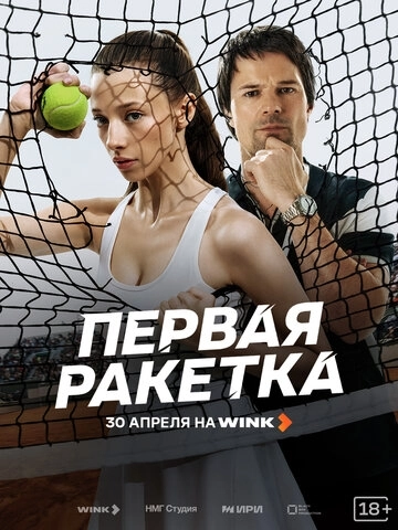 Первая ракетка (2026) смотреть онлайн