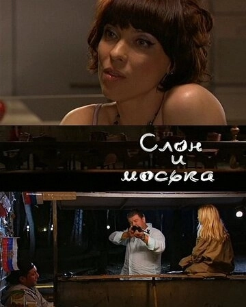 Слон и моська (2010) смотреть в HD 1080