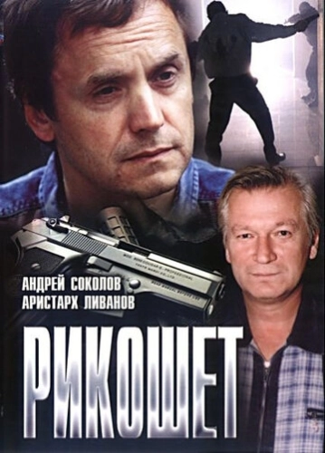 Рикошет (1997) смотреть онлайн