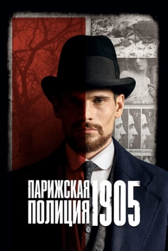 Парижская полиция 1905 (2022) смотреть онлайн