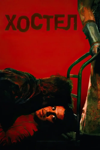 Хостел (2005) смотреть онлайн