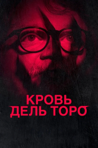 Кровь Дель Торо (2025) смотреть в HD 1080