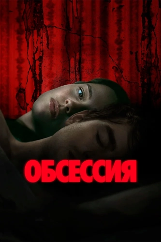 Обсессия (2025) смотреть онлайн