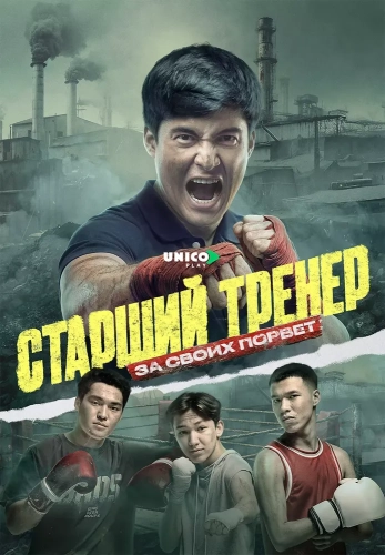 Старший тренер (2025) смотреть онлайн