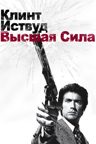 Высшая сила (1973) смотреть онлайн