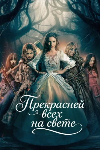 Прекрасней всех на свете (2025) смотреть онлайн