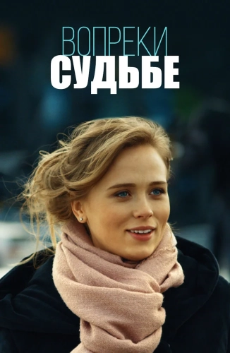 Вопреки судьбе (2018) смотреть в HD 1080