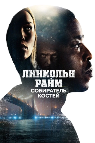 Линкольн Райм: Охота на Собирателя костей (2020) смотреть онлайн
